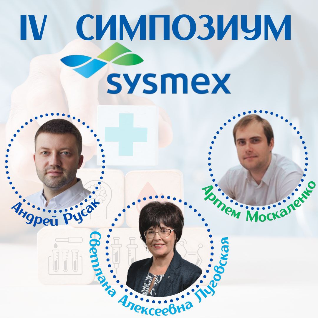 Симпозиум Sysmex в Республике Беларусь
