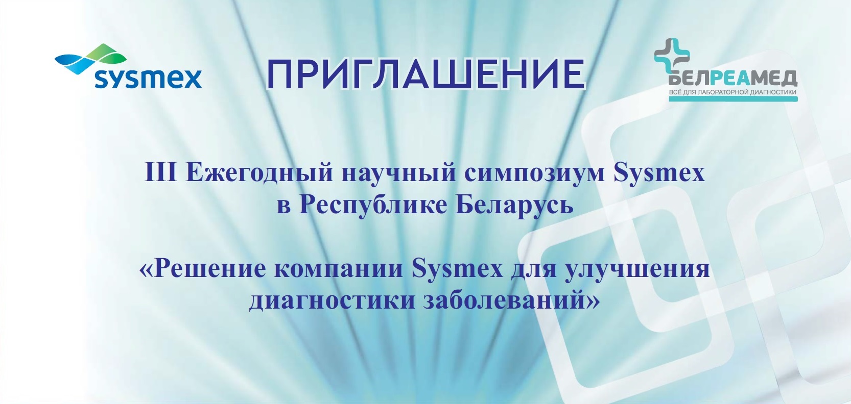 III Ежегодный научный Симпозиум Sysmex в Республике Беларусь